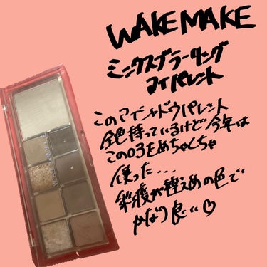 ミックスブラーリングアイパレット/WAKEMAKE/アイシャドウパレットを使ったクチコミ（2枚目）