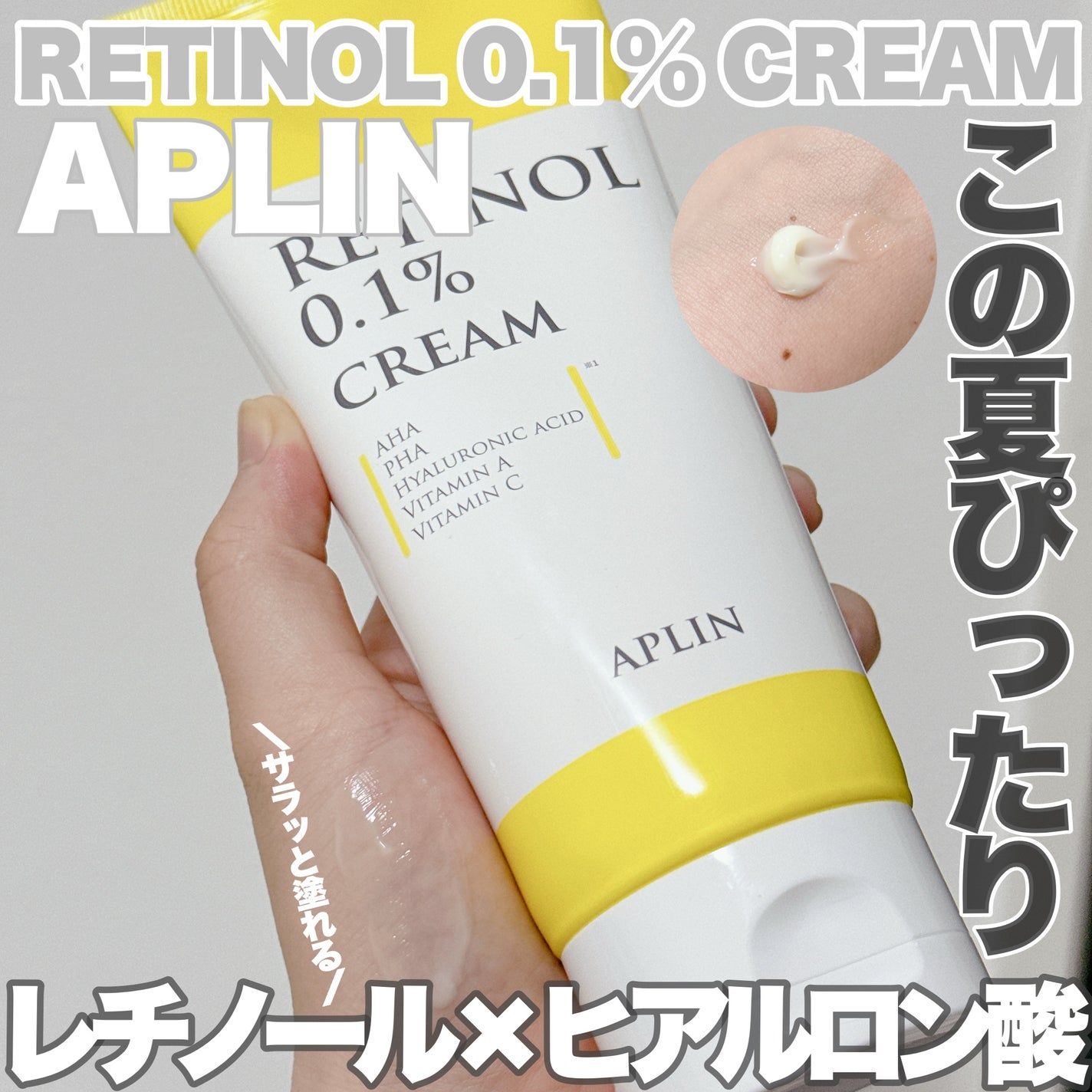 レチノール0.1クリーム/APLIN/フェイスクリームを使ったクチコミ(1枚目)