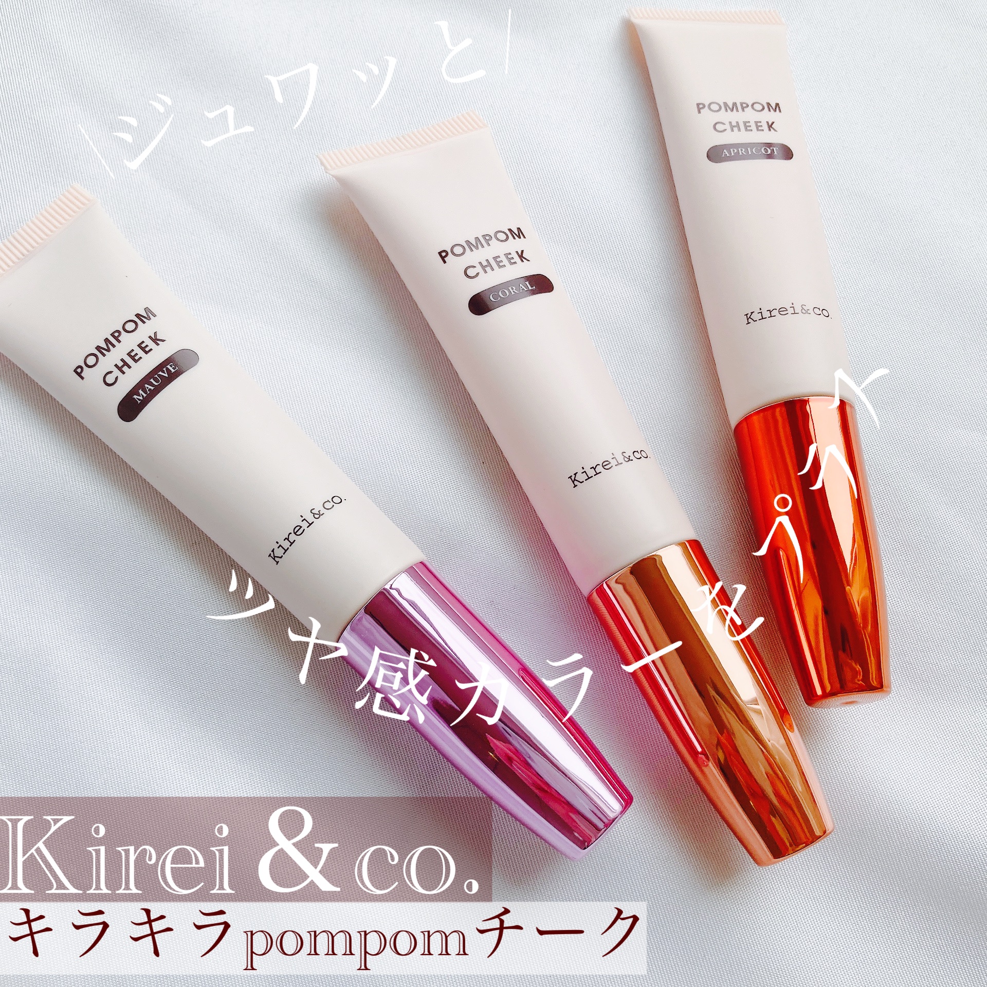 キラキラポムポムチーク/Kirei&co./リキッドチークを使ったクチコミ（1枚目）