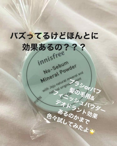 イニスフリーノーセバムミネラルパウダー
2020/2/15購入
¥957
ちなみに購入した場所はイニスフリーの店舗ではなく！イニスフリーの店舗がない田舎でして！笑
たまたま入ったドラストに売ってたので購