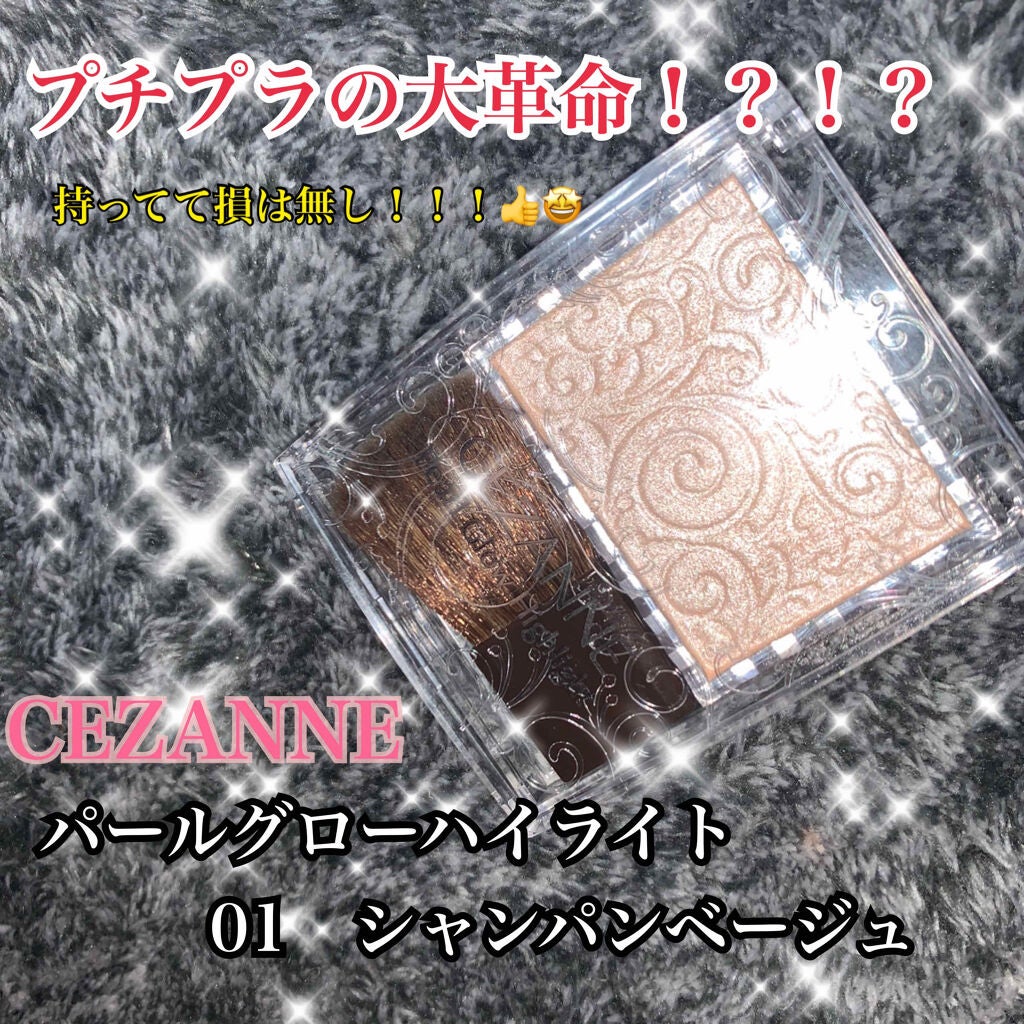 パールグロウハイライト/CEZANNE/パウダーハイライトを使ったクチコミ(1枚目)