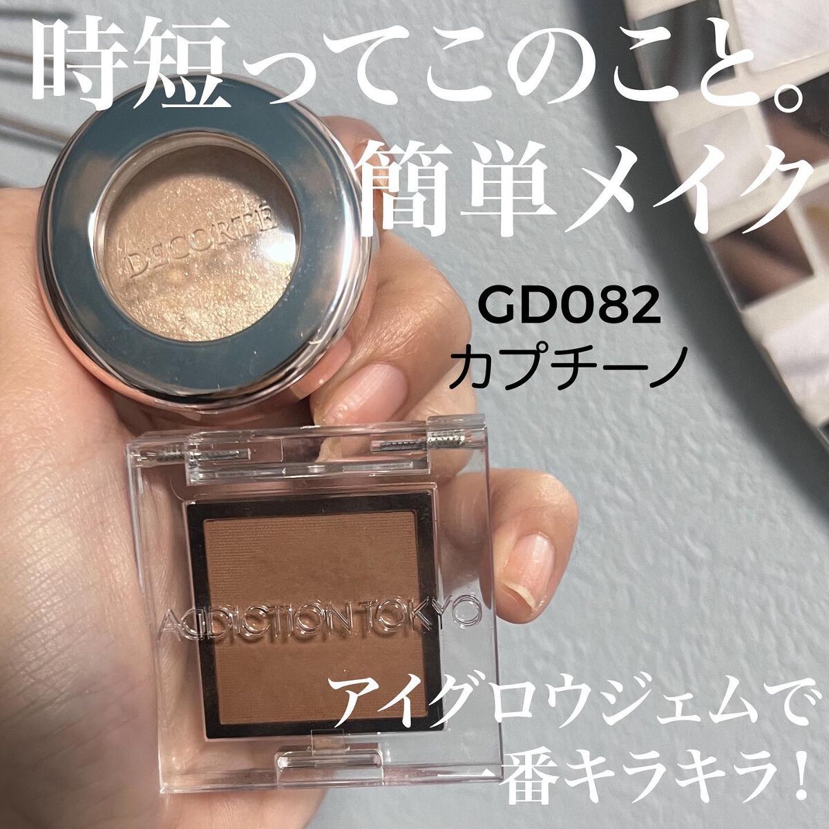 アイグロウ ジェム/DECORTÉ/ジェル・クリームアイシャドウを使ったクチコミ(1枚目)