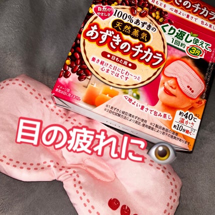 あずきのチカラ 目もと用/桐灰化学/ホットアイマスクを使ったクチコミ(1枚目)