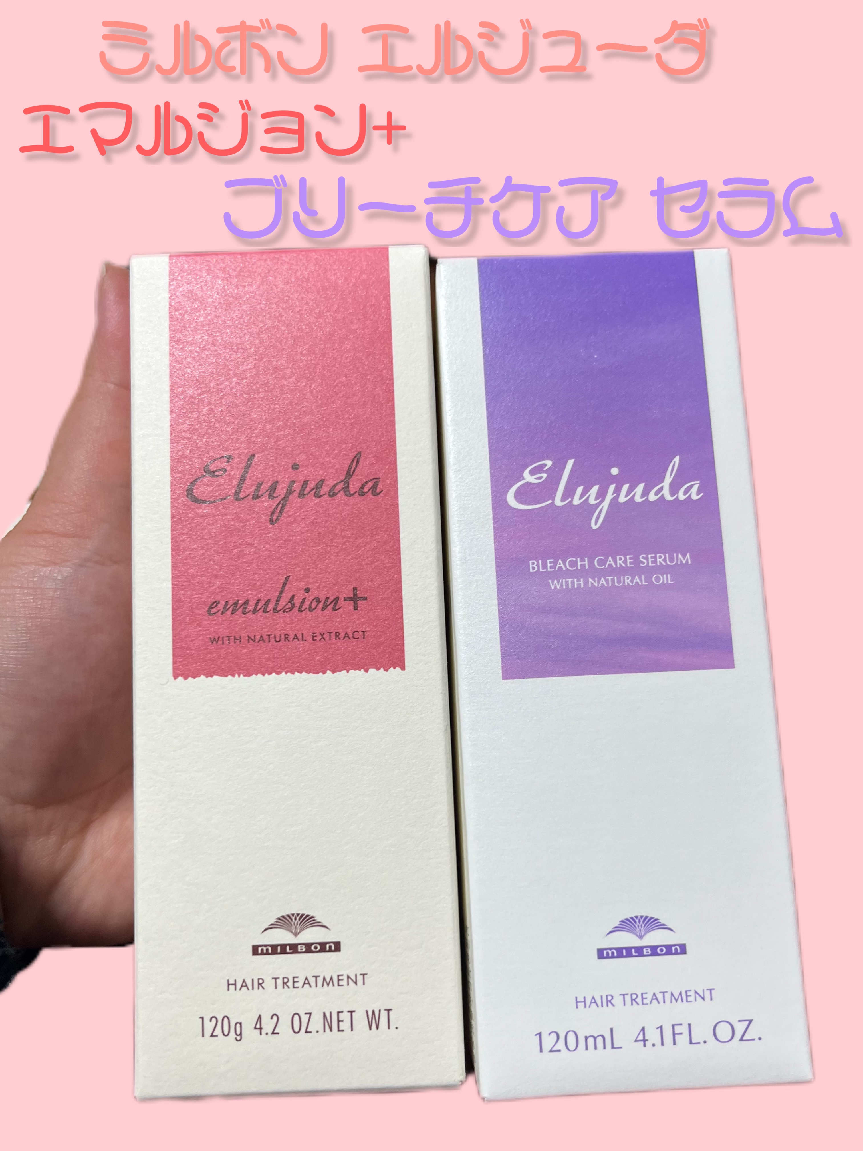 エルジューダ エマルジョン＋/エルジューダ/ヘアミルクを使ったクチコミ（2枚目）