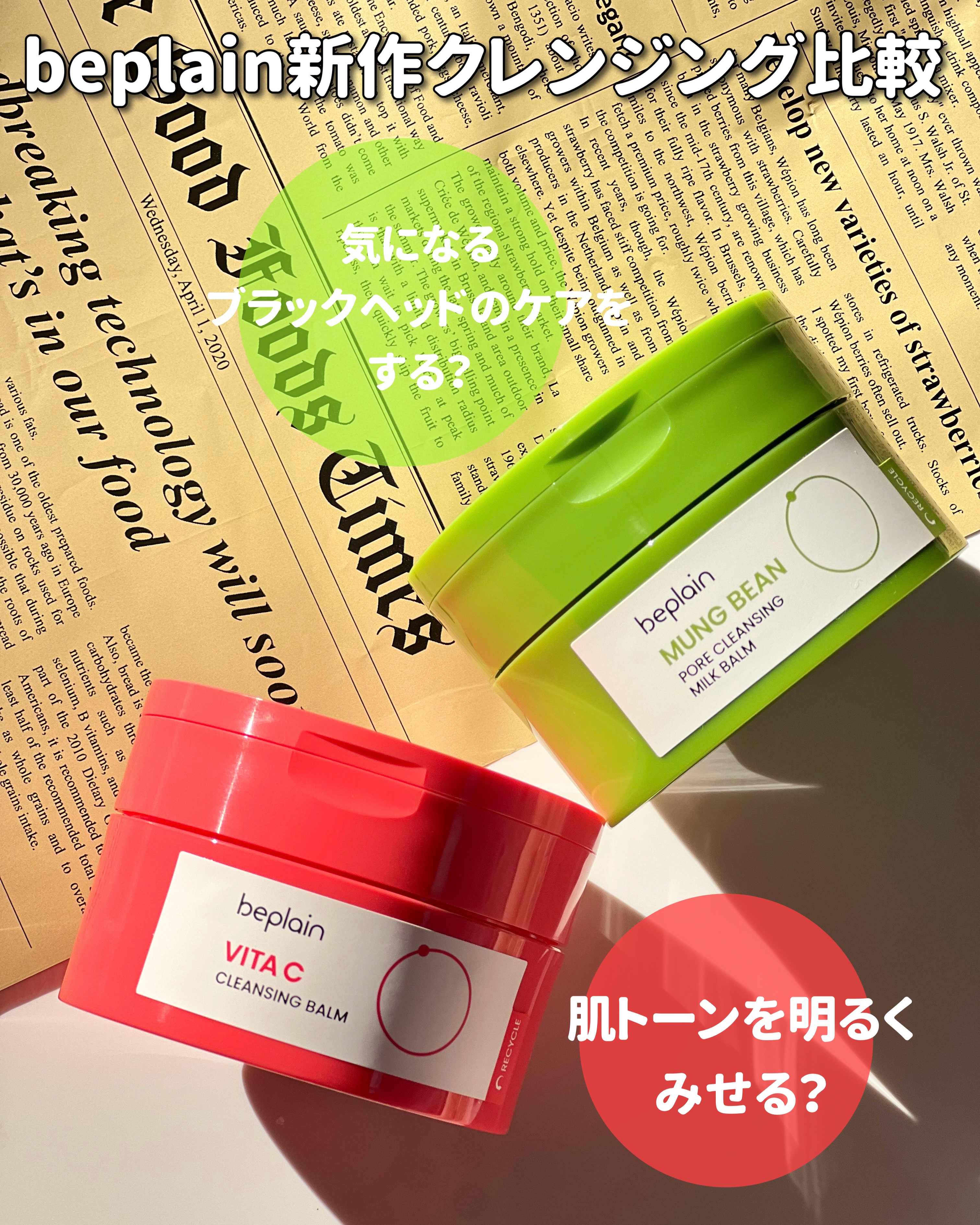 緑豆毛穴クレンジングミルクバーム/beplain/クレンジングバームを使ったクチコミ（1枚目）