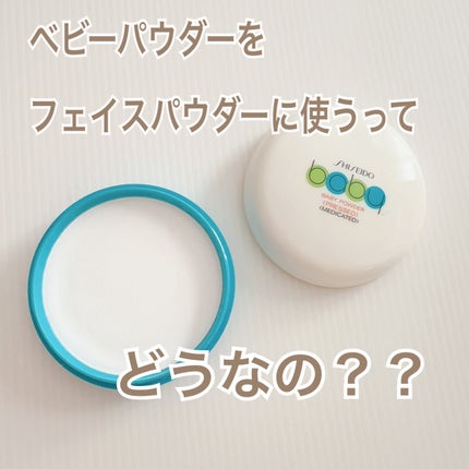 資生堂ベビーパウダー(プレスド)/ベビー/ボディパウダーを使ったクチコミ(1枚目)