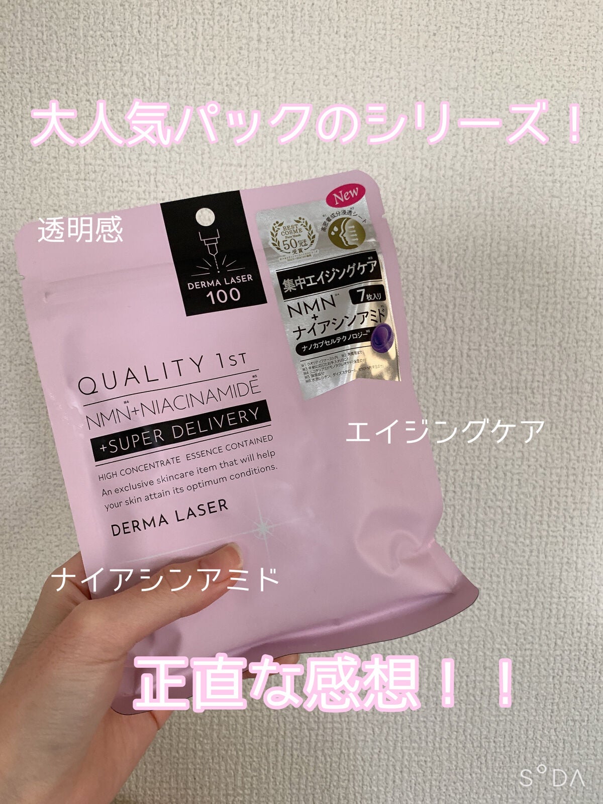 ダーマレーザー スーパーNMN100マスク/クオリティファースト/シートマスク・パックを使ったクチコミ(1枚目)