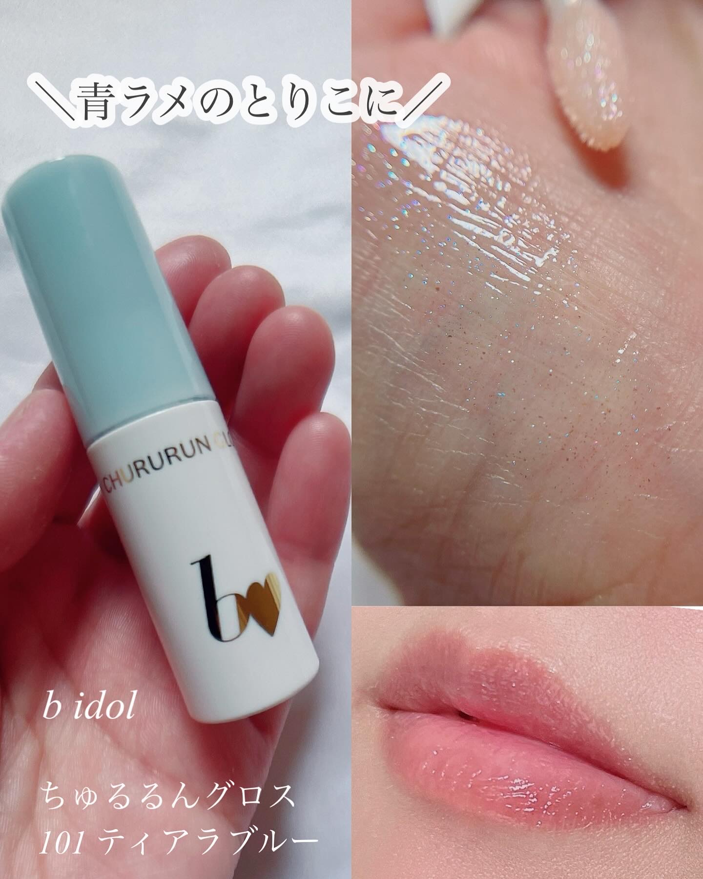 ちゅるるんグロス/b idol/リップグロスを使ったクチコミ（1枚目）
