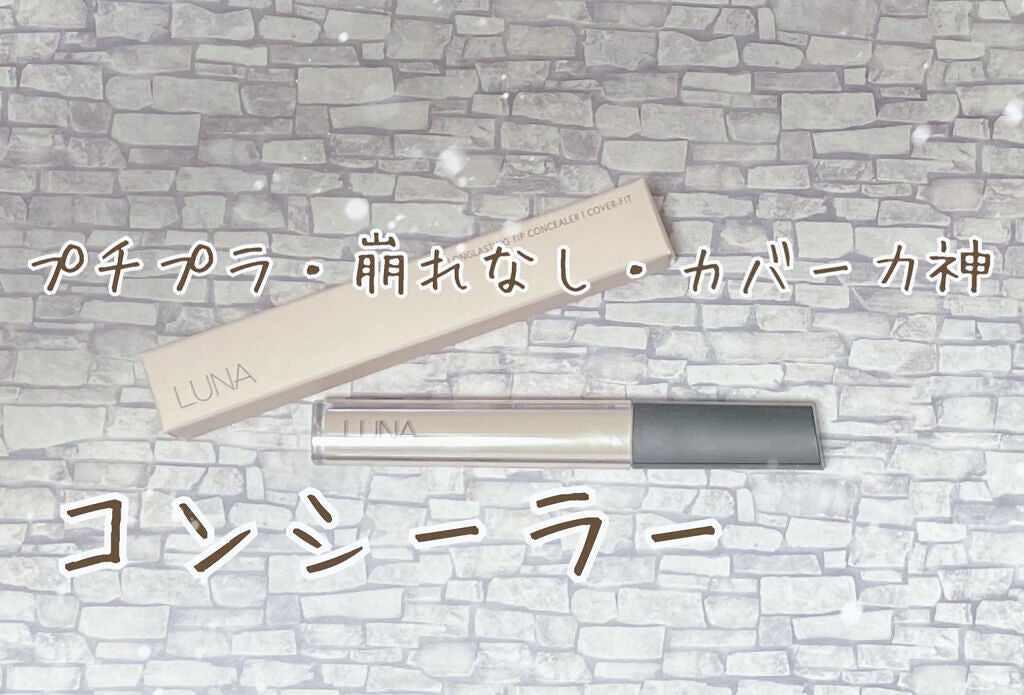 ロングラスティングチップコンシーラー/LUNA/リキッドコンシーラーを使ったクチコミ(1枚目)