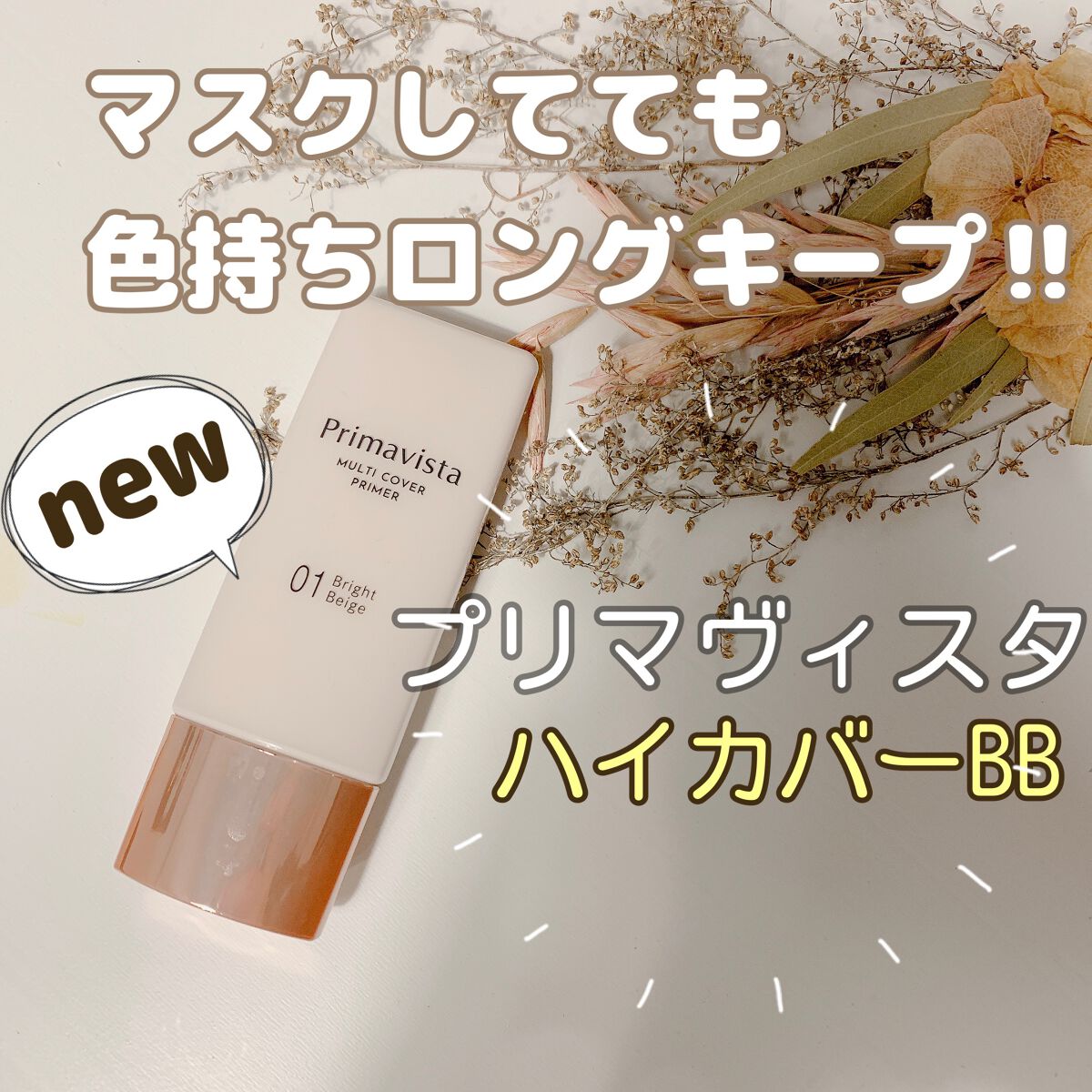 プリマヴィスタ ジャストワン フィニッシュ 01 ブライトベージュ/プリマヴィスタ/BBクリームを使ったクチコミ（1枚目）