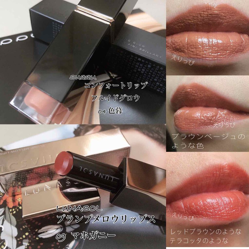 コンフォート リップ フルイド グロウ 04 色暮 -IROGURE/SUQQU/口紅を使ったクチコミ（2枚目）