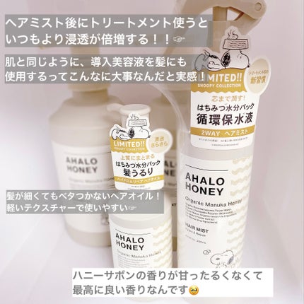 アハロハニー ハイドロ&リペア ジェントル ヘアオイル スヌーピー 100ml/AHALO HONEY/ヘアオイルの画像