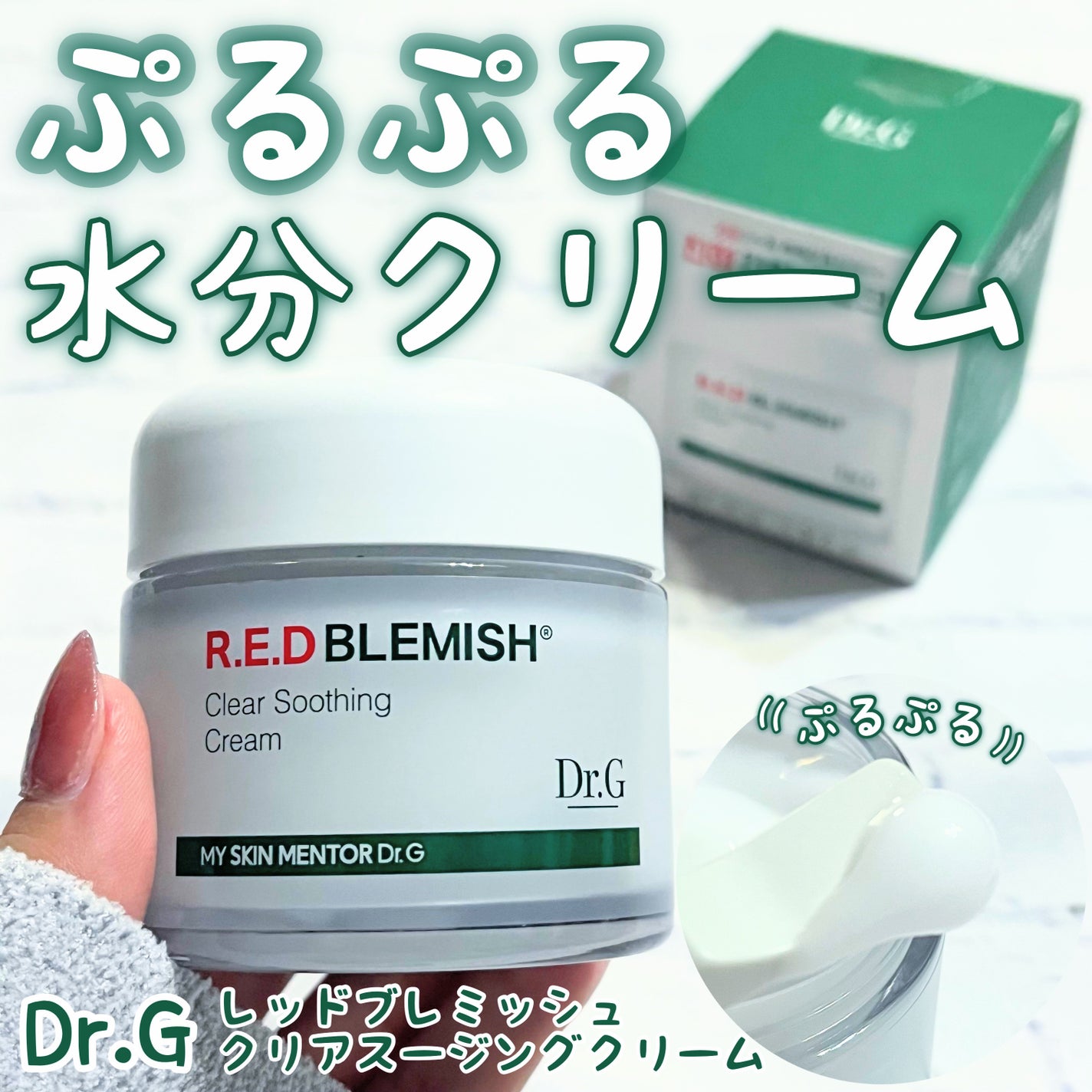 レッドブレミッシュ クリアスージングクリーム/Dr.G/フェイスクリームを使ったクチコミ(1枚目)