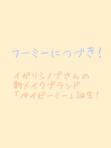 こんにちは！
satsuki🧸です！

今回は、新しいブランドについてお話していきたいと思います！

↓↓↓START↓↓↓

画像にある通り、イガリシノブさんのブランド「フーミー」に続き、
「ベイビー