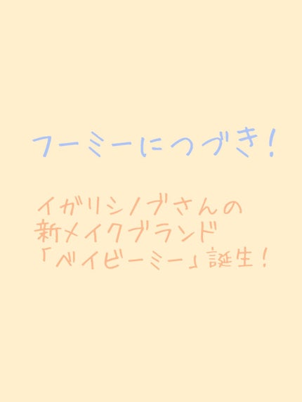 ニュアンスカラーマスカラ/BABYMEE/マスカラを使ったクチコミ(1枚目)