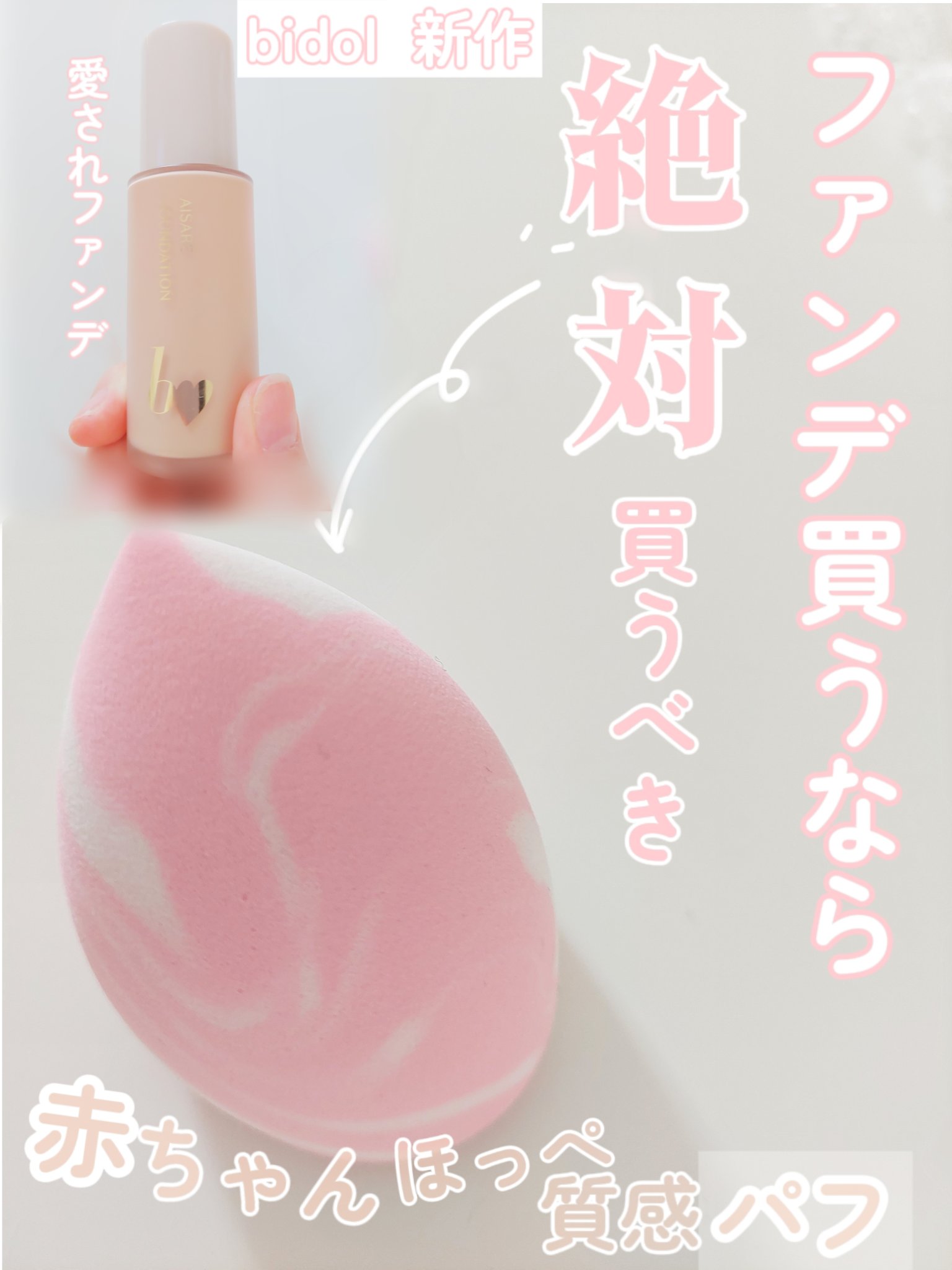 ベビパフ/b idol/パフ・スポンジを使ったクチコミ（1枚目）