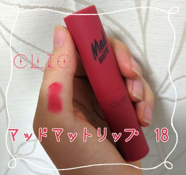 【CLIO マッド　マット　リップ18】 

ちょっとした大人メイクの時の愛用品⁽⁽ (♡ˊᵕˋ♡) ⁾⁾
節約中だけどCLIOの気になるな～と見てたら買ってくれました!やっぱ好きな人に買ってもらうと問