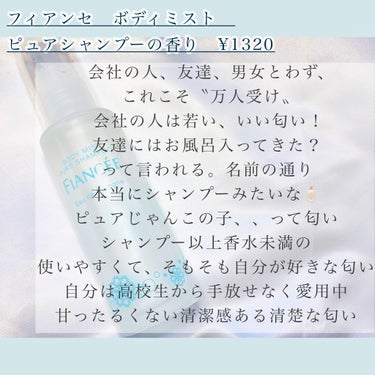 ボディミスト ピュアシャンプーの香り【パッケージリニューアル】/フィアンセ/香水(レディース)を使ったクチコミ（2枚目）