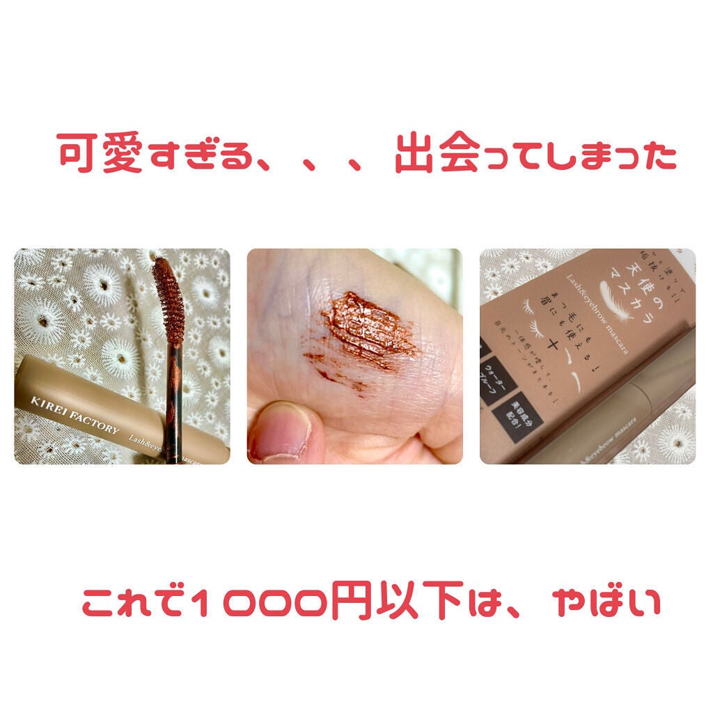 ラッシュ&アイブロウマスカラ/KIREI FACTORY/マスカラを使ったクチコミ(1枚目)