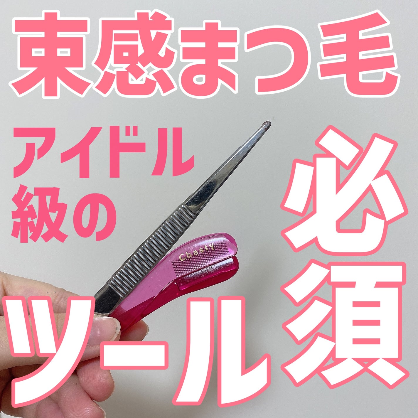 マスカラコーム メタルN(ナチュラル)/チャスティ/その他化粧小物を使ったクチコミ(1枚目)