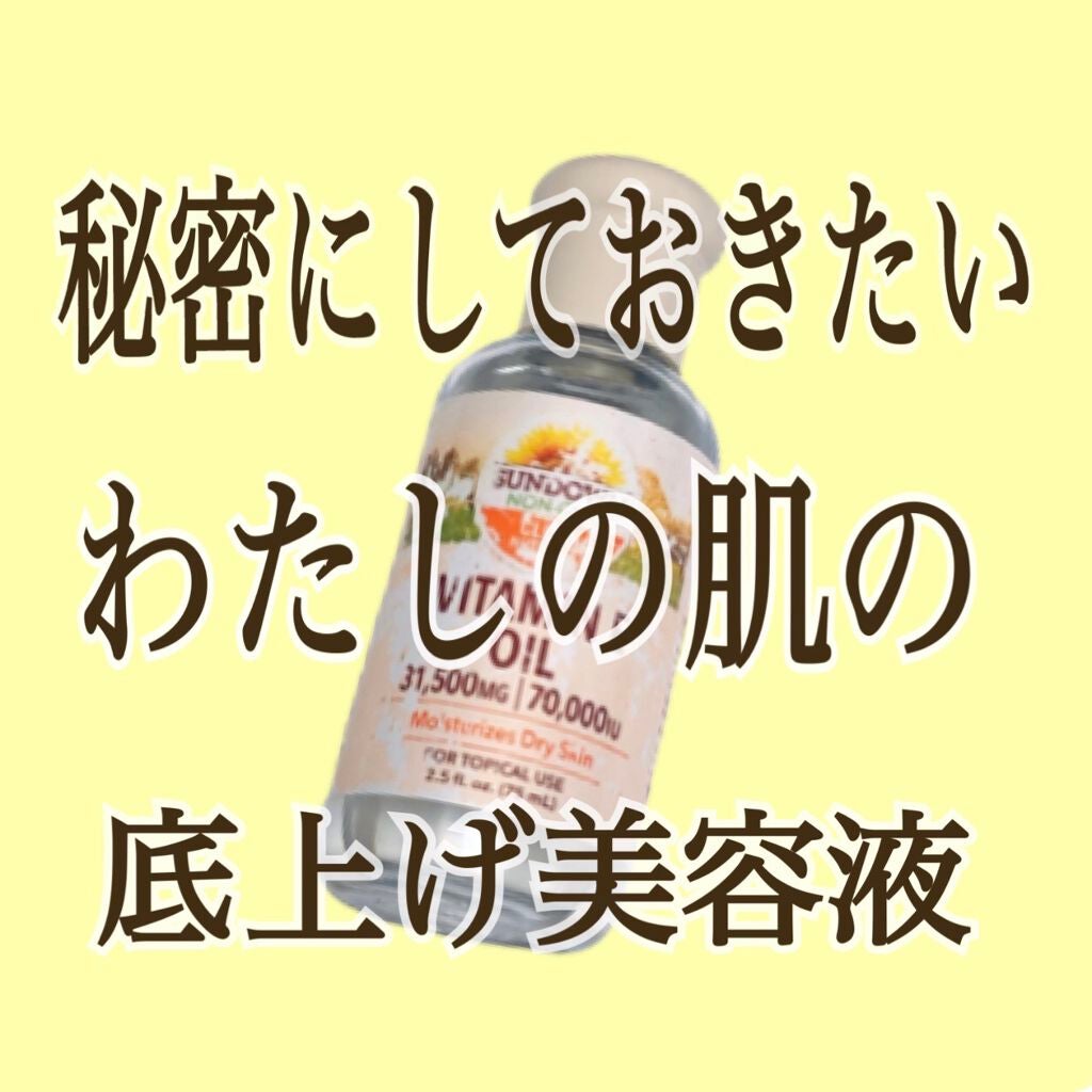 ビタミンEオイル/サンダウン/美容液を使ったクチコミ(1枚目)