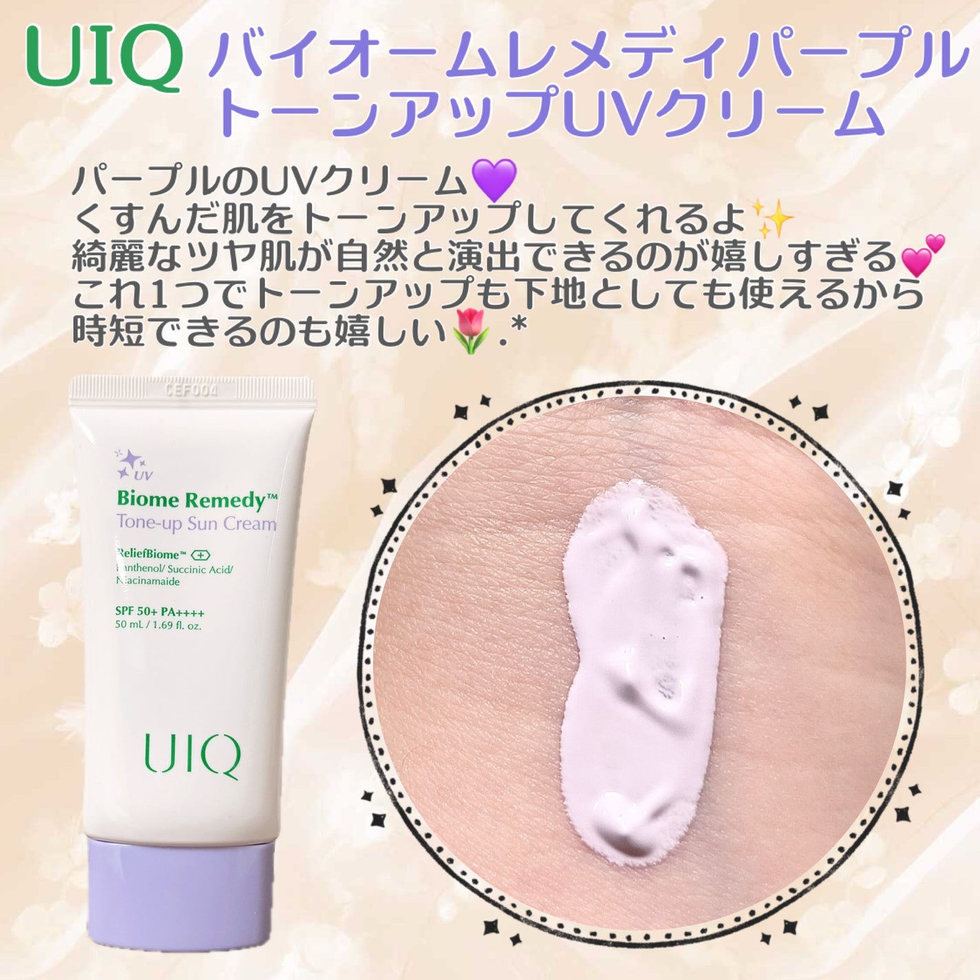 バイオームレメディパープルトーンアップUVクリーム/UIQ/日焼け止めクリームを使ったクチコミ(1枚目)