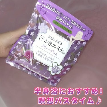 マックス 汗かきエステ気分 スウィートドリームのクチコミ「天然海塩と死海の塩のお風呂でじんわり汗かきバスタイム。豊かなバスタイムを楽しめるバスソルト。パ.....」（1枚目）