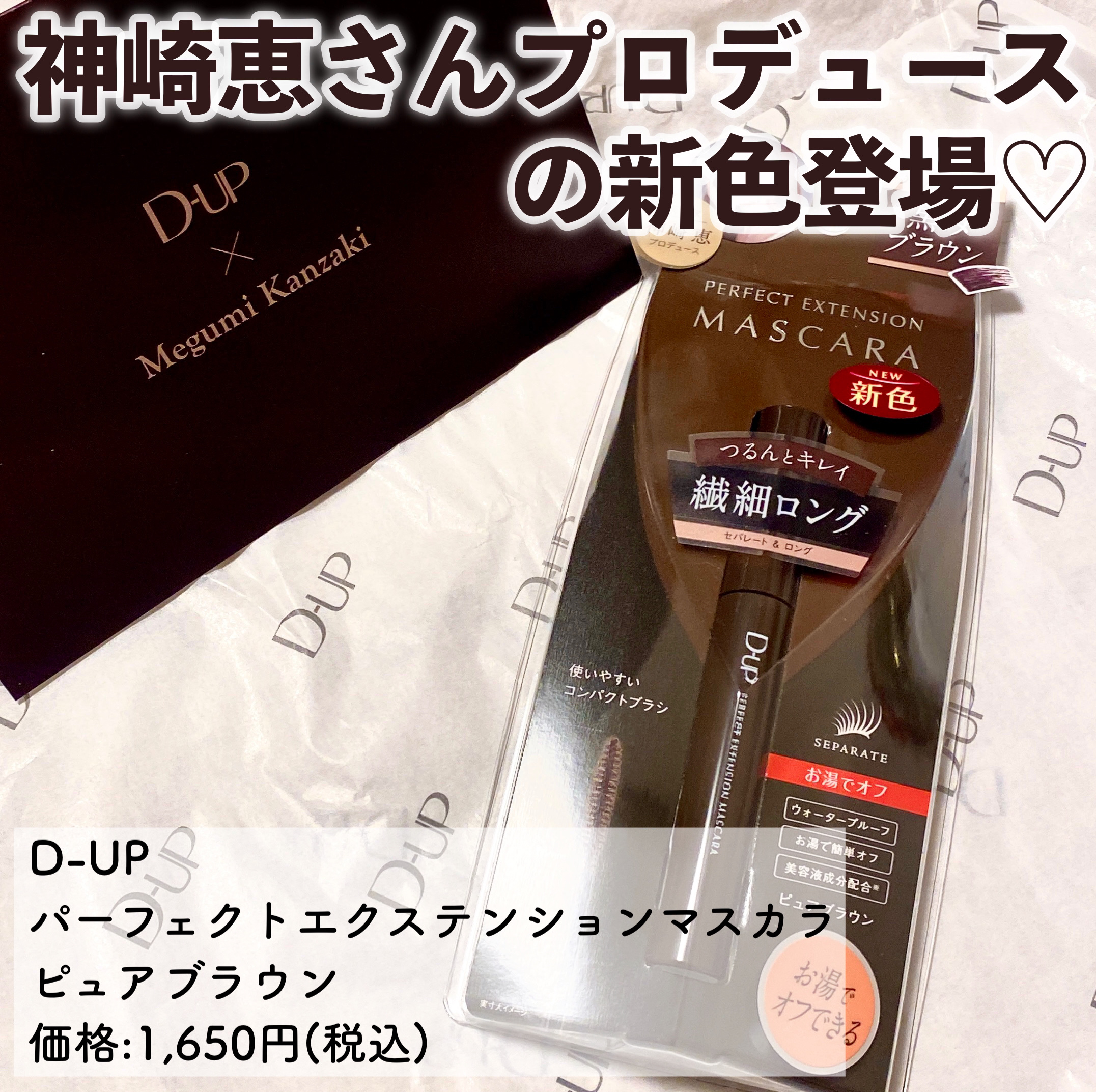 パーフェクトエクステンション マスカラ/D-UP/マスカラを使ったクチコミ（2枚目）