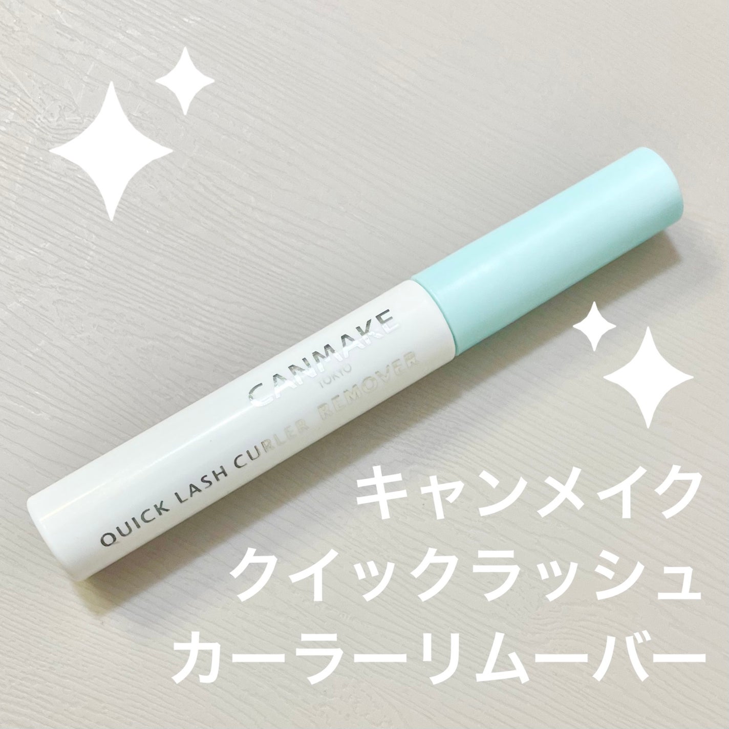 クイックラッシュカーラーリムーバー/キャンメイク/ポイントメイクリムーバーを使ったクチコミ(1枚目)