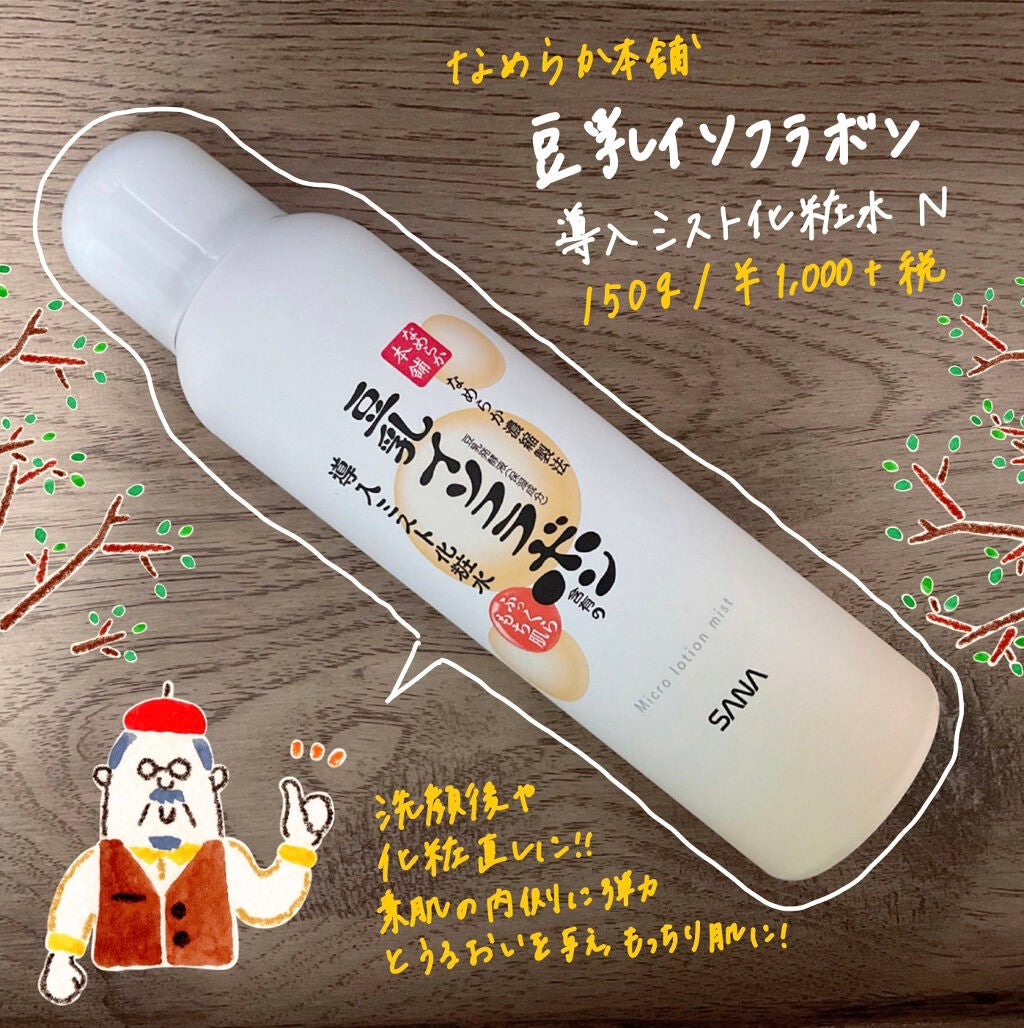 なめらか本舗 マイクロミスト化粧水 NC/なめらか本舗/ミスト状化粧水を使ったクチコミ(1枚目)