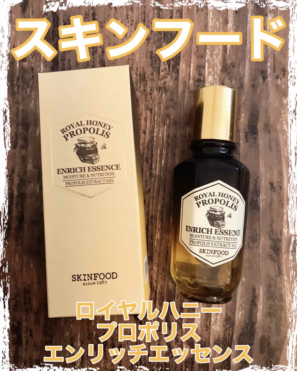 ロイヤルハニー プロポリス エンリッチ エッセンス/SKINFOOD/美容液を使ったクチコミ（1枚目）