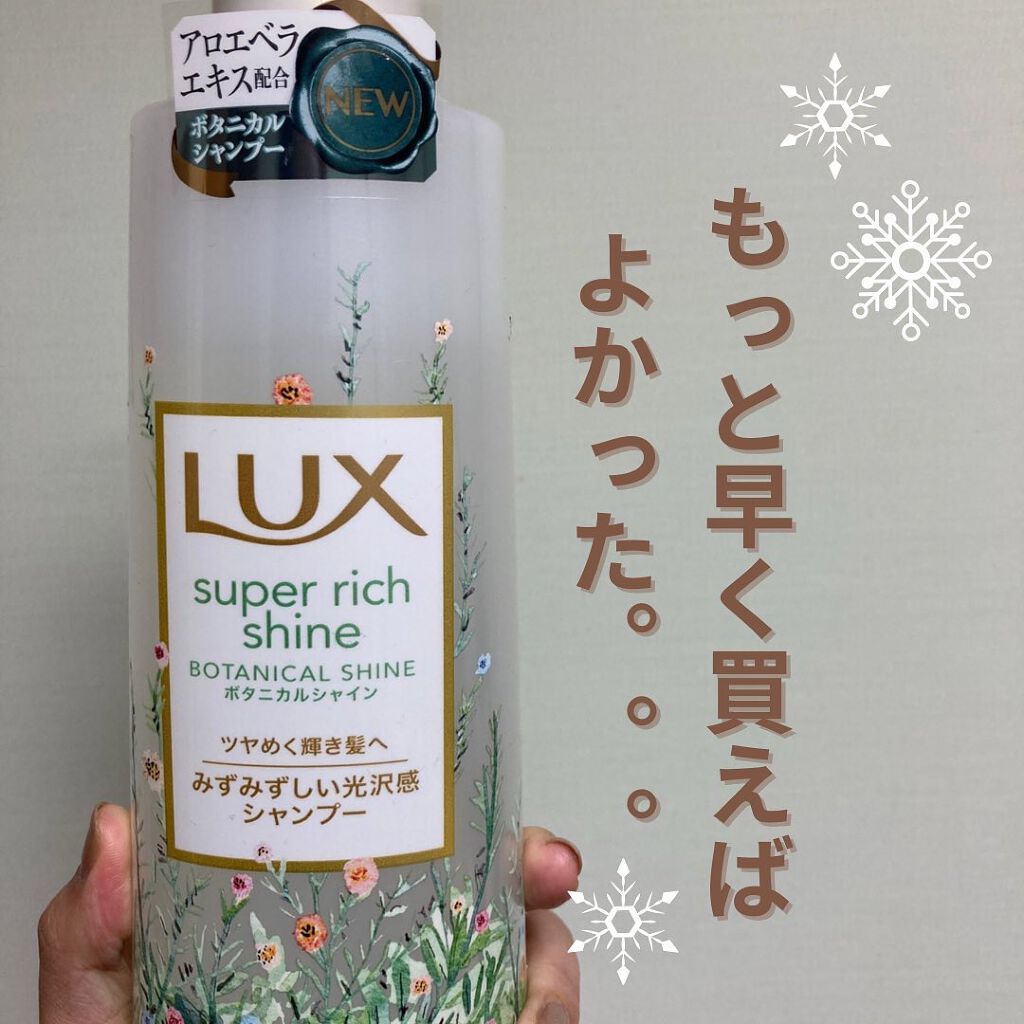 スーパーリッチシャイン ボタニカルシャイン 光沢シャンプー /光沢コンディショナー/LUX/市販シャンプーを使ったクチコミ(1枚目)