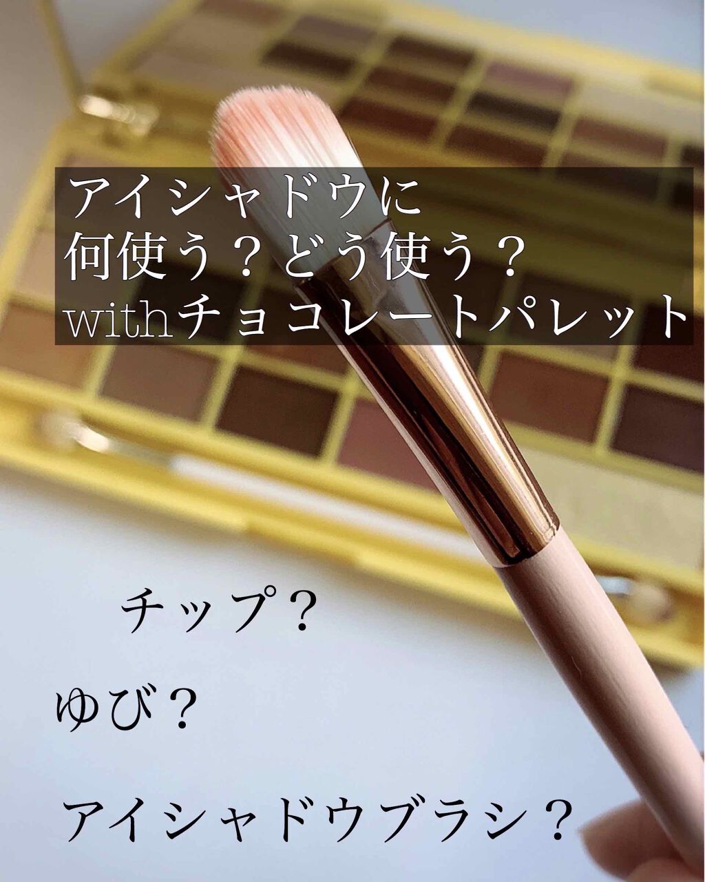 アイラブチョコレート/MAKEUP REVOLUTION/アイシャドウパレットを使ったクチコミ(1枚目)