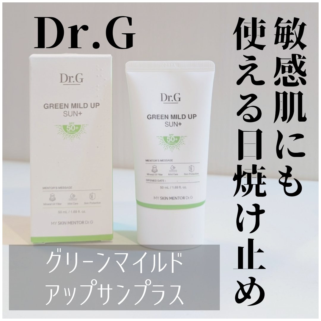 グリーンマイルドアップサンプラス/Dr.G/日焼け止めクリームを使ったクチコミ（1枚目）