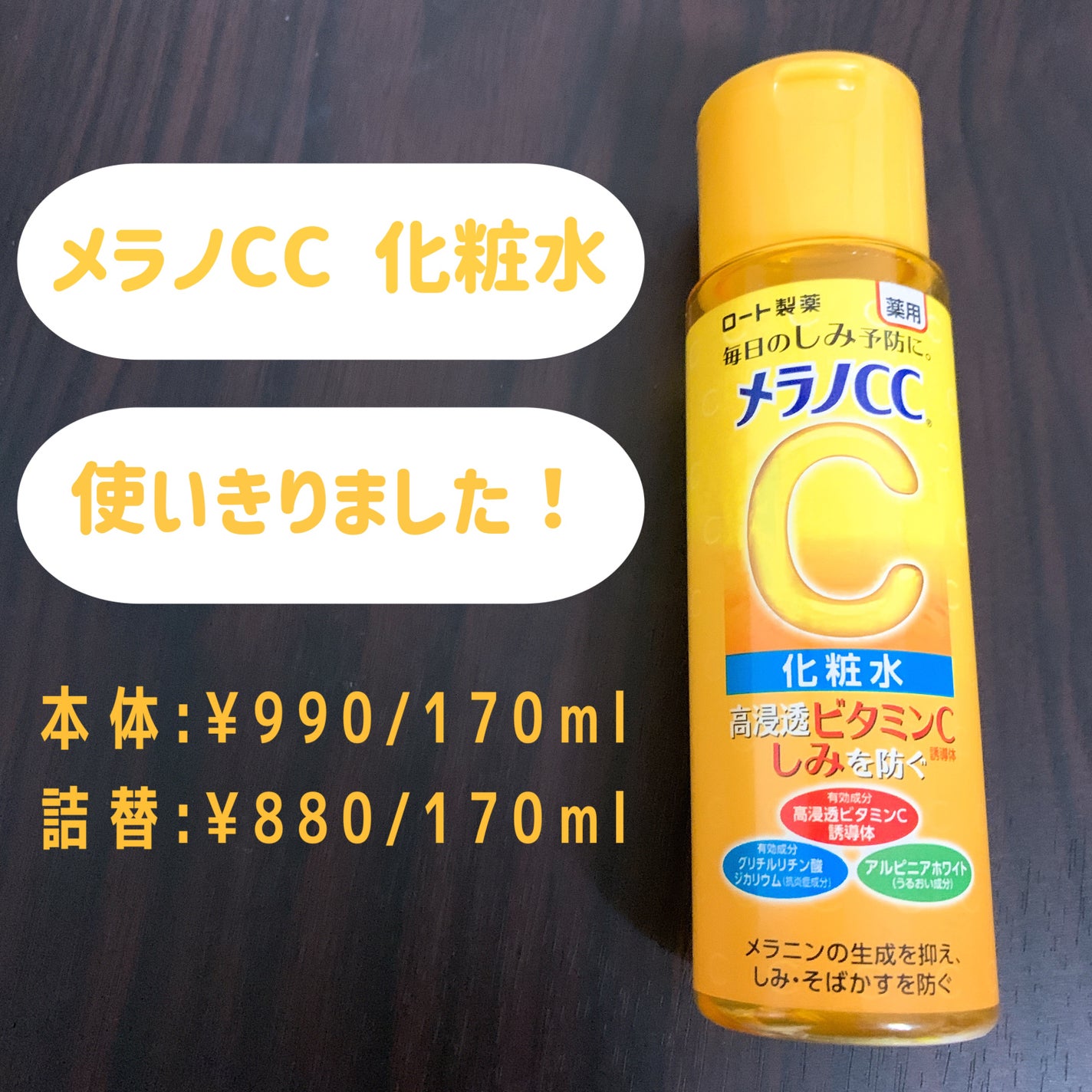 薬用しみ対策 美白化粧水/メラノCC/化粧水を使ったクチコミ(1枚目)