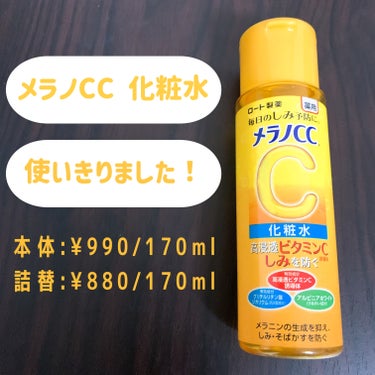 薬用しみ対策 美白化粧水/メラノCC/化粧水を使ったクチコミ（1枚目）