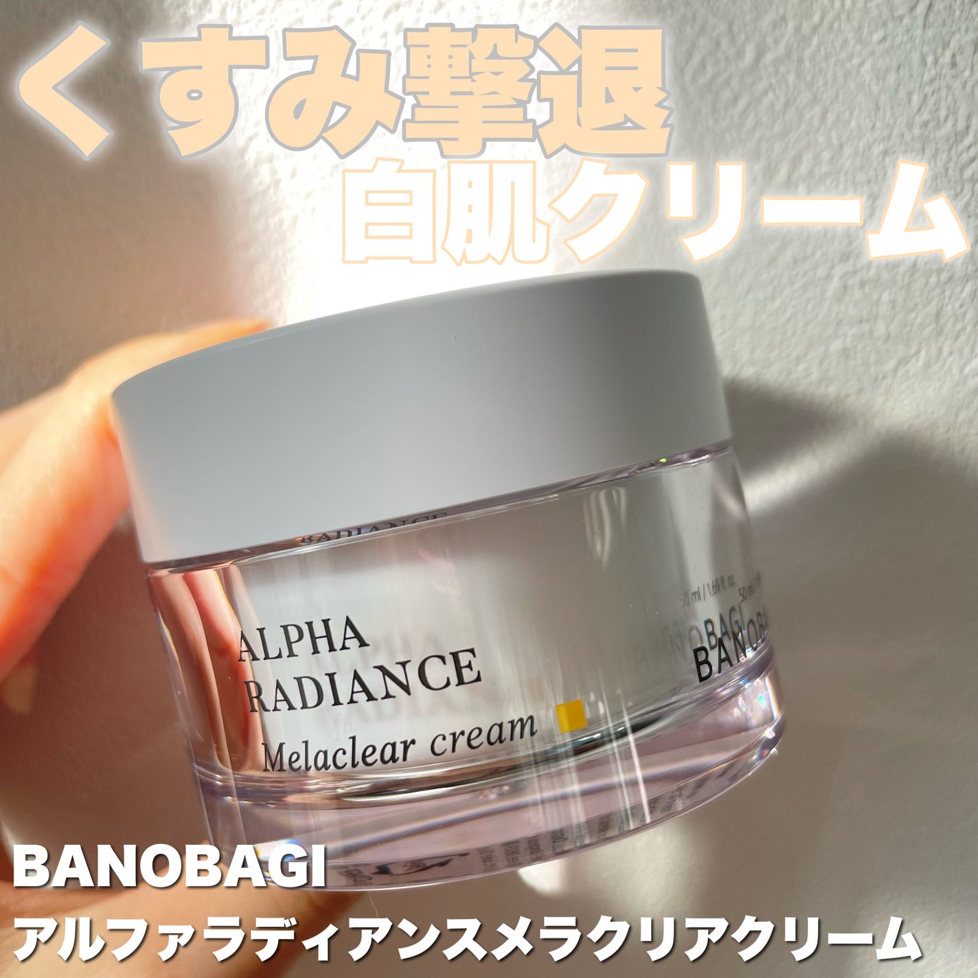 アルファラディアンスメラクリア クリーム/BANOBAGI/フェイスクリームを使ったクチコミ(1枚目)