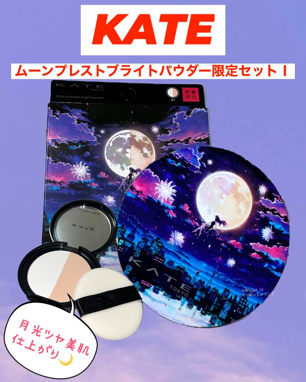 ムーンプレストブライトパウダー/KATE/プレストパウダーを使ったクチコミ（1枚目）