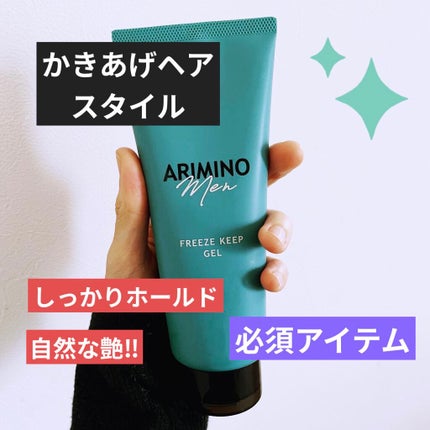 アリミノ アリミノ メン フリーズキープジェルのクチコミ「髪を上げてセットしたい時🙌髪が硬めな私でもしっかりホールドしてくれる❤️ベタつかず自然な艶✨立.....」(1枚目)