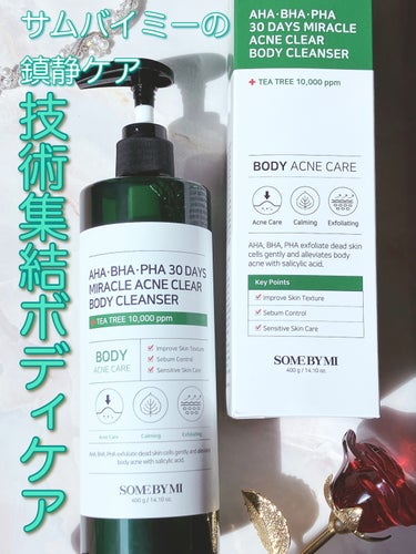 
◎AHA.BHA.PHA配合で身体ニキビに悩む方におすすめ
◎サムバイミー独自の鎮静ケア成分配合
◎ふんわりとした泡立ち
◎さっぱりとした洗い上がりなのにつっぱり感が少ない
◎肌に優しい成分を使い皮膚刺激性テスト済み

✖️薬草のようなハーブのような香りが強め

✼••┈┈••✼••┈┈••✼••┈┈••✼••┈┈••✼

《商品説明》

SOME BY MI
AHA·BHA·PHA 30デイズミラクルアクネボディクレンザー
400g

溜まった角質、不要な皮脂、汚れを吸着。
AHA. BHA. PHAが配合された細かい泡でディープクレンジング。
最適な割合で配合されたAHA、BHA、PHAと SOMEBYMIの独自成分、鎮静効果を持つTruecica™が荒れた肌を優しくいたわります。
皮膚刺激性テスト済み。

✼••┈┈••✼••┈┈••✼••┈┈••✼••┈┈••✼

《おすすめポイント》

角質ケア、ニキビ肌改善機能性成であるAHA.BHA.PHAが配合されているので、胸や背中などの身体ニキビに悩む方におすすめのボディクレンザー。
サムバイミー独自の鎮静ケア成分Truecica™配合で、荒れた肌を優しく労ってくれます。
ふんわりとした泡立ちでさっぱりとした洗い上がり。
娘が背中ニキビに悩んでいるので、使い続けることで改善されることを期待しています。

✼••┈┈••✼••┈┈••✼••┈┈••✼••┈┈••✼

《残念ポイント》

薬草のようなハーブのような独特の香りが強めです。

✼••┈┈••✼••┈┈••✼••┈┈••✼••┈┈••✼

こちらはSOME BY MI様よりご提供いただきました。
素敵なご縁をありがとうございました！

#レユリ当選報告2023 #お悩み別スキンケア  #あか抜け体験談  #新入りコスメ本音レポ  #爽やかボディケア の画像 その0