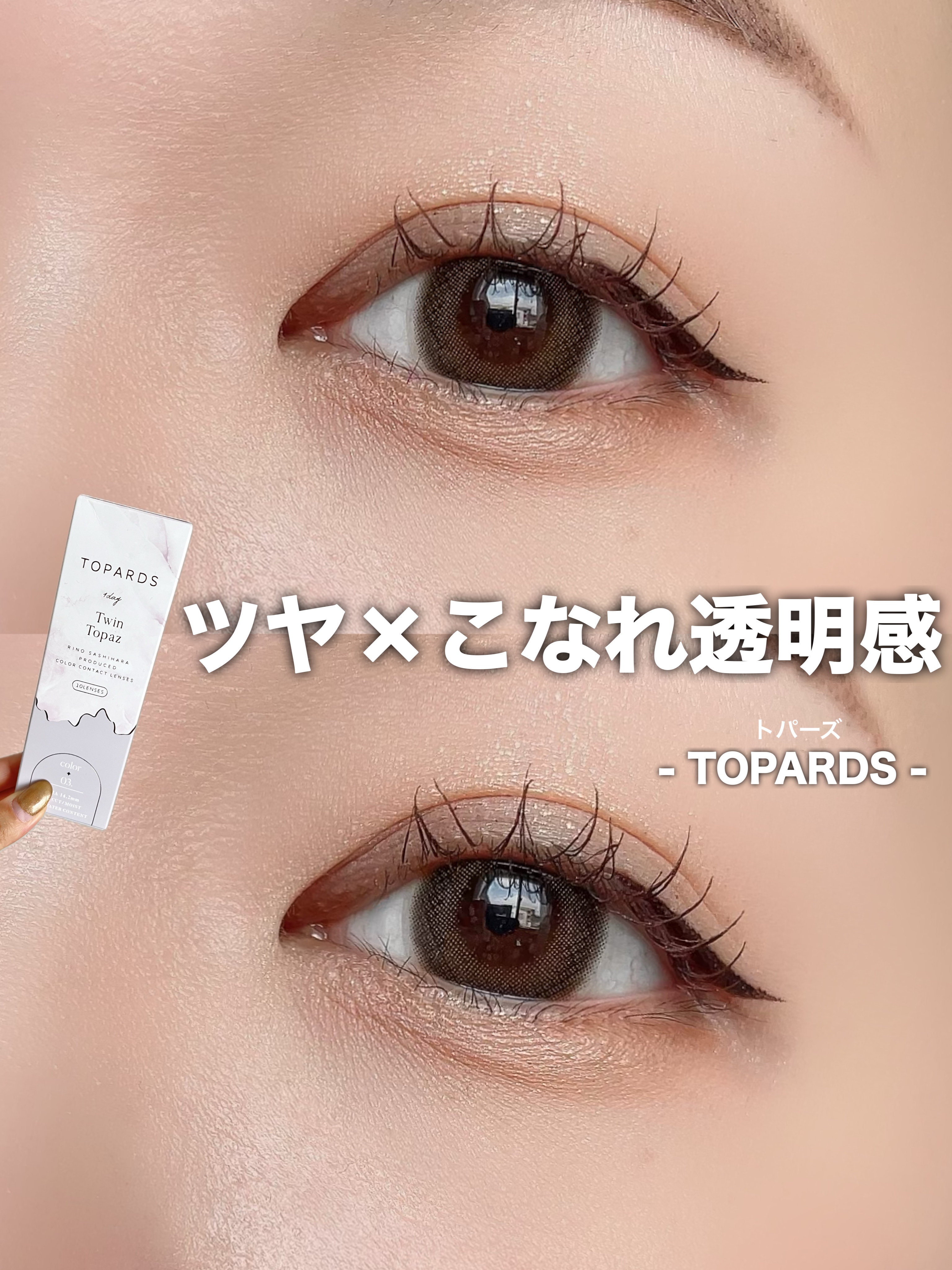 TOPARDS 1day ツイントパーズ/TOPARDS/ワンデー（１DAY）カラコンを使ったクチコミ（1枚目）