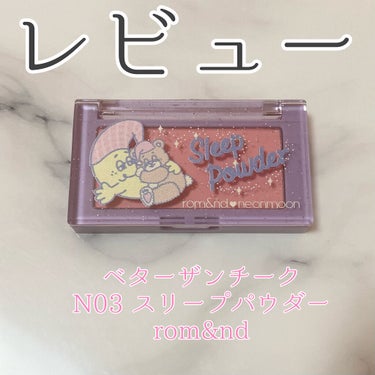 rom&nd ネオムーンベターザンチークのクチコミ「レビュー

#ベターザンチーク
N03 #スリープパウダー
#rom&nd
¥1,049(Qo.....」（1枚目）