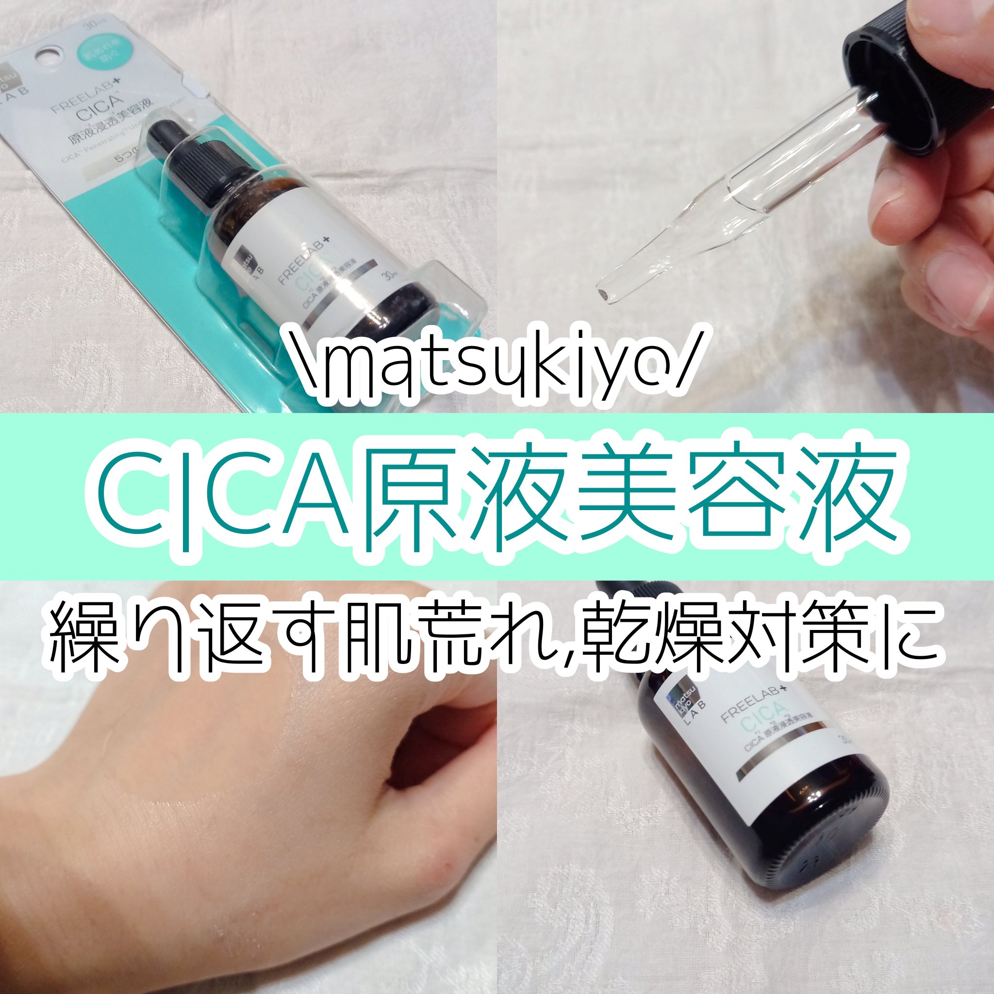 matsukiyo CICA原液浸透美容液のクチコミ「\ 繰り返す肌荒れ予防,乾燥対策にも！ /

━━━━━━━━━━━━━━━  

matsu.....」（1枚目）