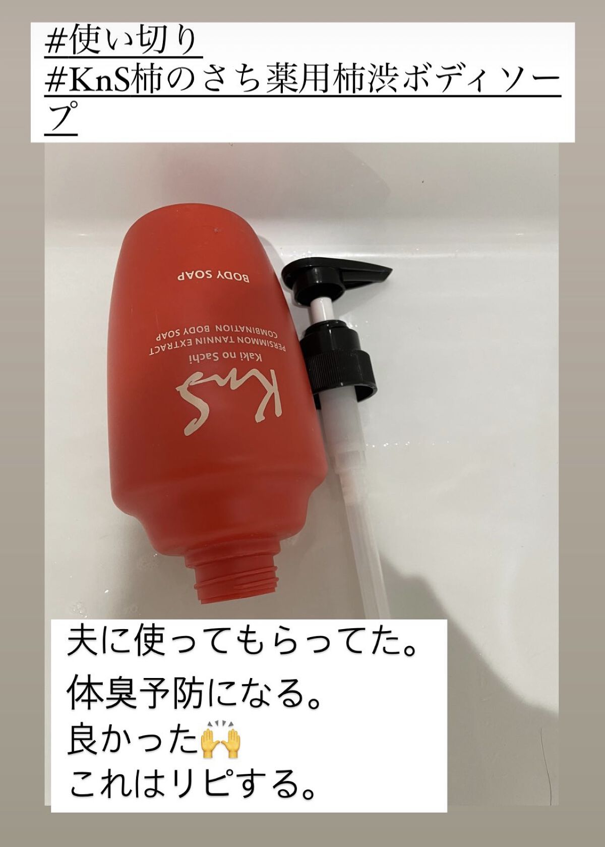 柿のさち　薬用柿渋ボディソープ/マックス/ボディソープを使ったクチコミ（1枚目）