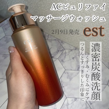 コスメラウンジの企画で、エストさん(@est_jp )から商品を提供いただきました。

2月9日発売の
est  ACピュリファイマッサージウォッシュ

2007年に初めて噴射剤として炭酸ガスを使用した