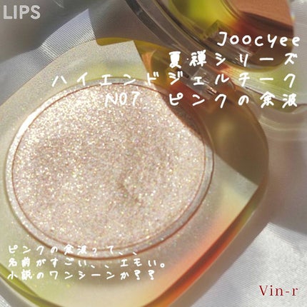 夏禅シリーズハイエンドジェルチーク/Joocyee/ジェル・クリームチークを使ったクチコミ(2枚目)