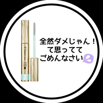 カールラッシュ フィクサー/Elégance/マスカラ下地を使ったクチコミ(1枚目)