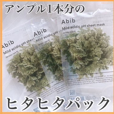 Abib   弱酸性pHシートマスク ジェリコローズフィットのクチコミ「【ひたっひたパック】

▫️#Abib #Roseofjericho #マスクパック

✔️シ.....」（1枚目）