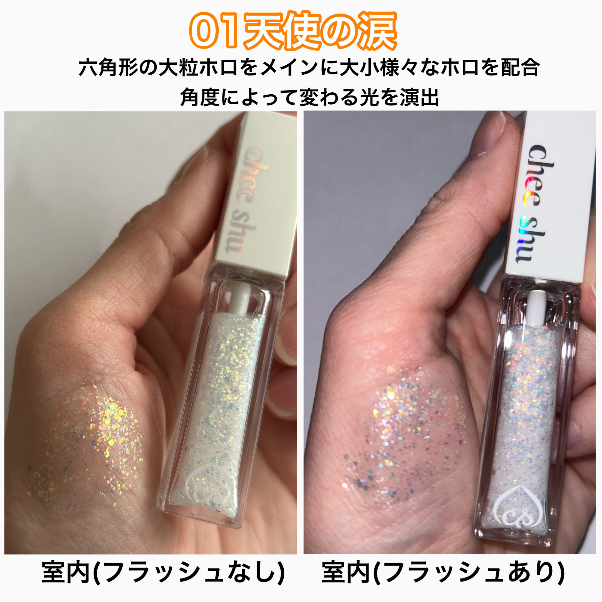 アイドルプリズムグリッター/chee shu/グリッターを使ったクチコミ（3枚目）