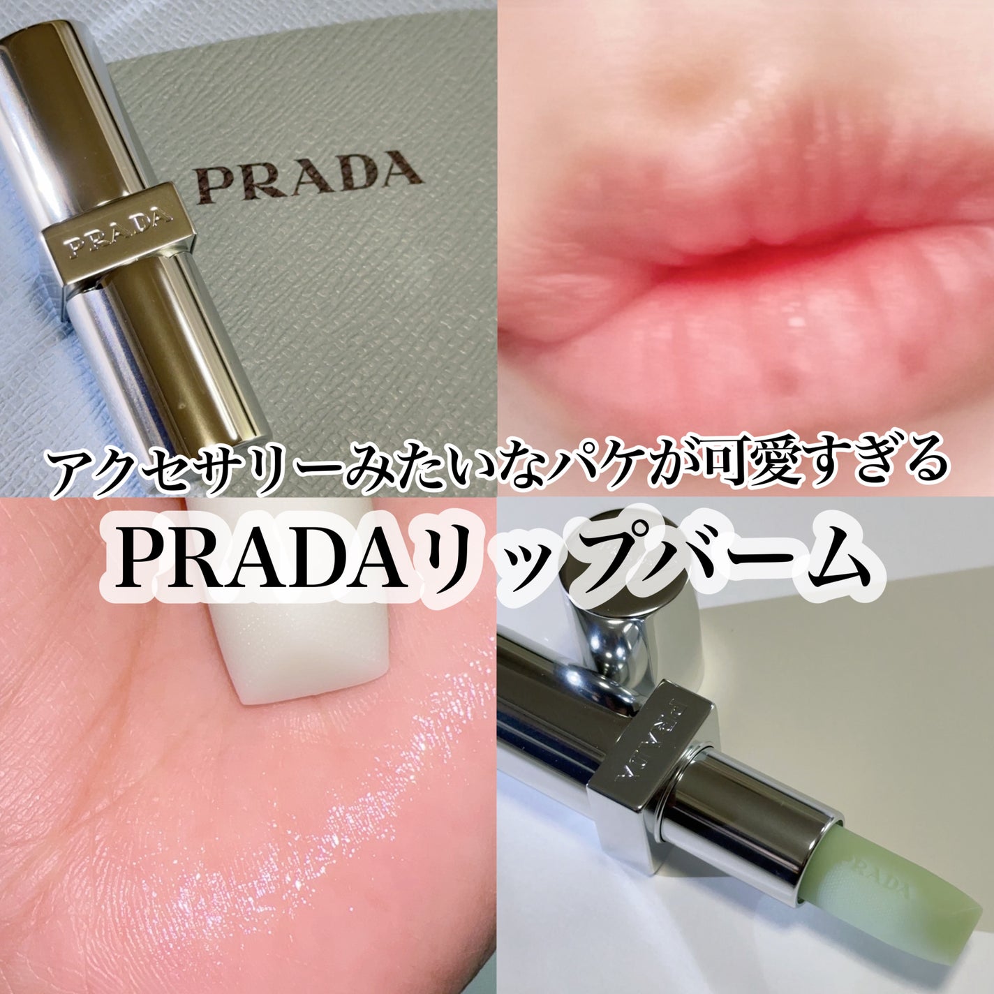 リップ バーム オプティマイジング ケア/PRADA BEAUTY/リップバームを使ったクチコミ(1枚目)